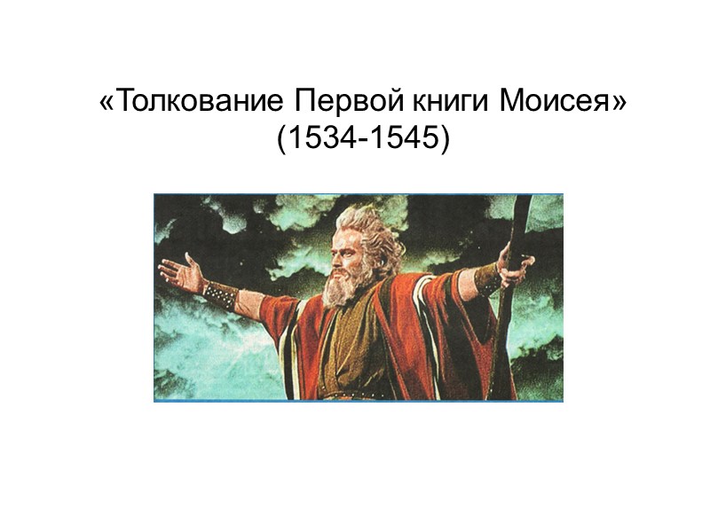«Толкование Первой книги Моисея» (1534-1545)
